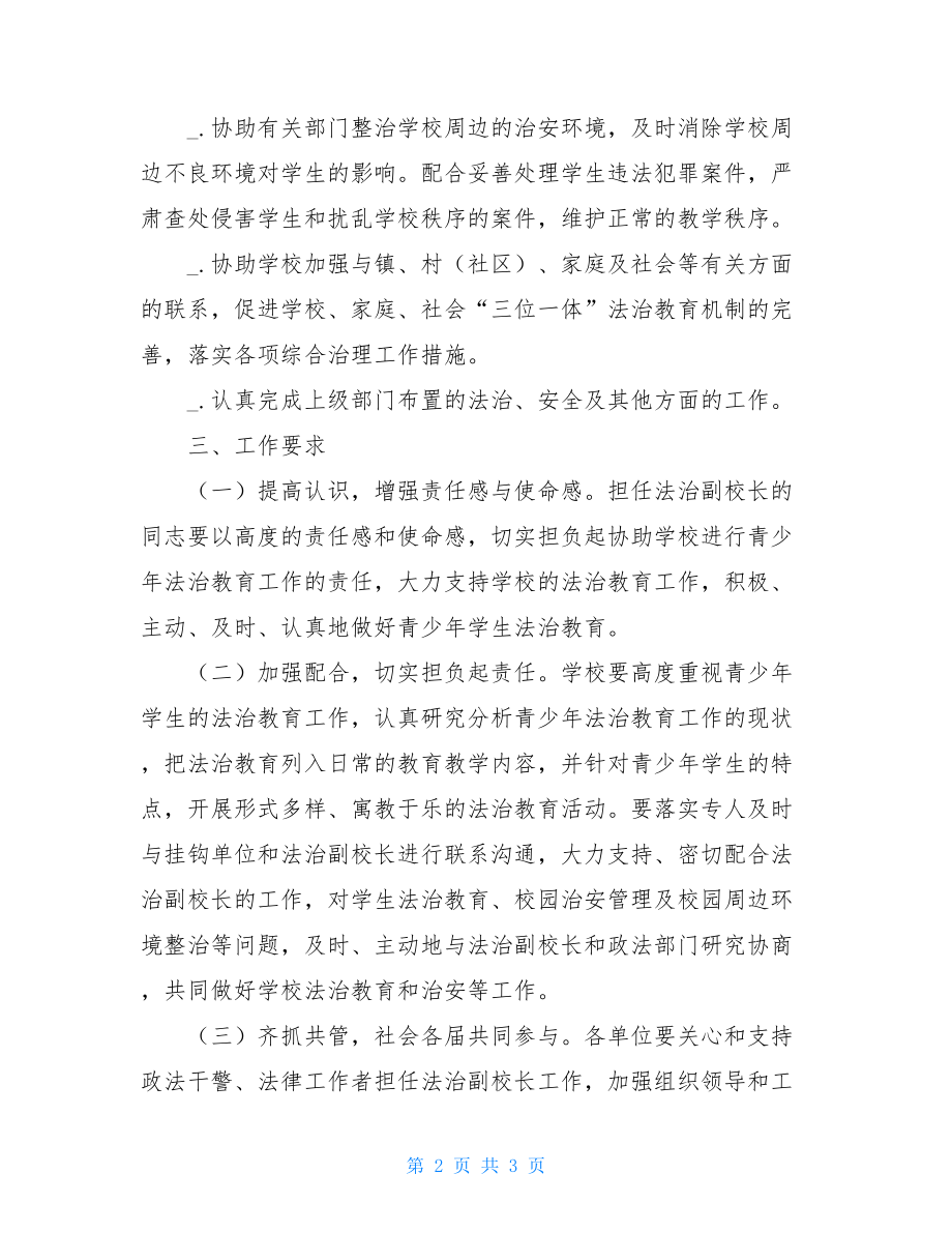 法制副校长聘任聘任中小学校法治副校长方案.doc_第2页