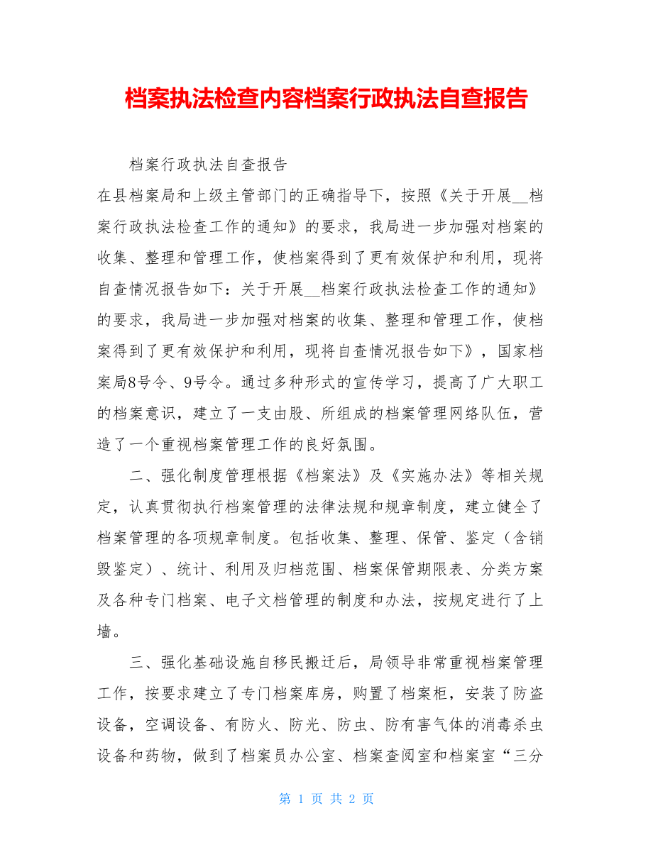 档案执法检查内容档案行政执法自查报告.doc_第1页