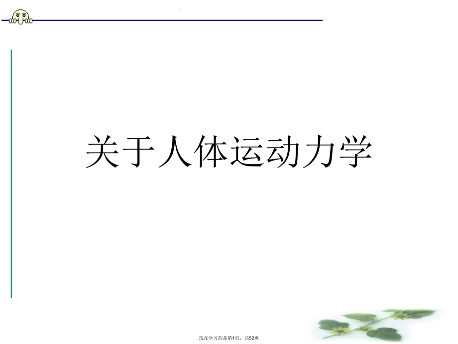 人体运动力学.ppt_第1页