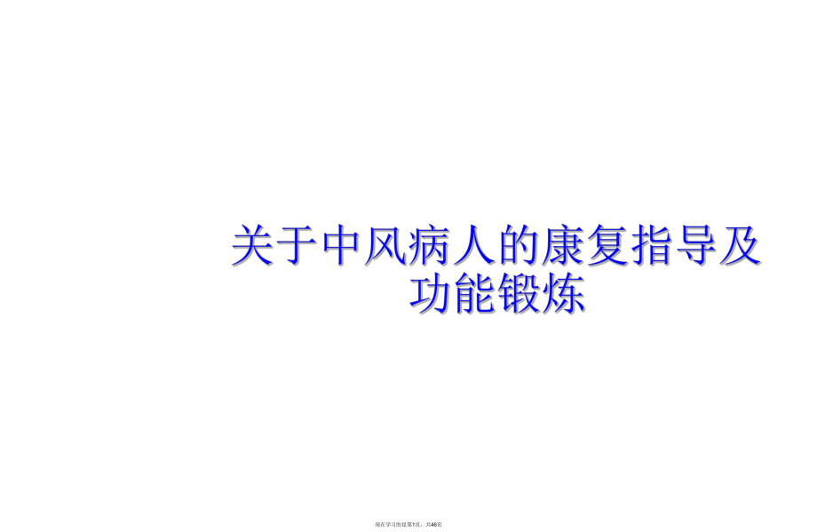 中风病人的康复指导及功能锻炼课件.ppt_第1页