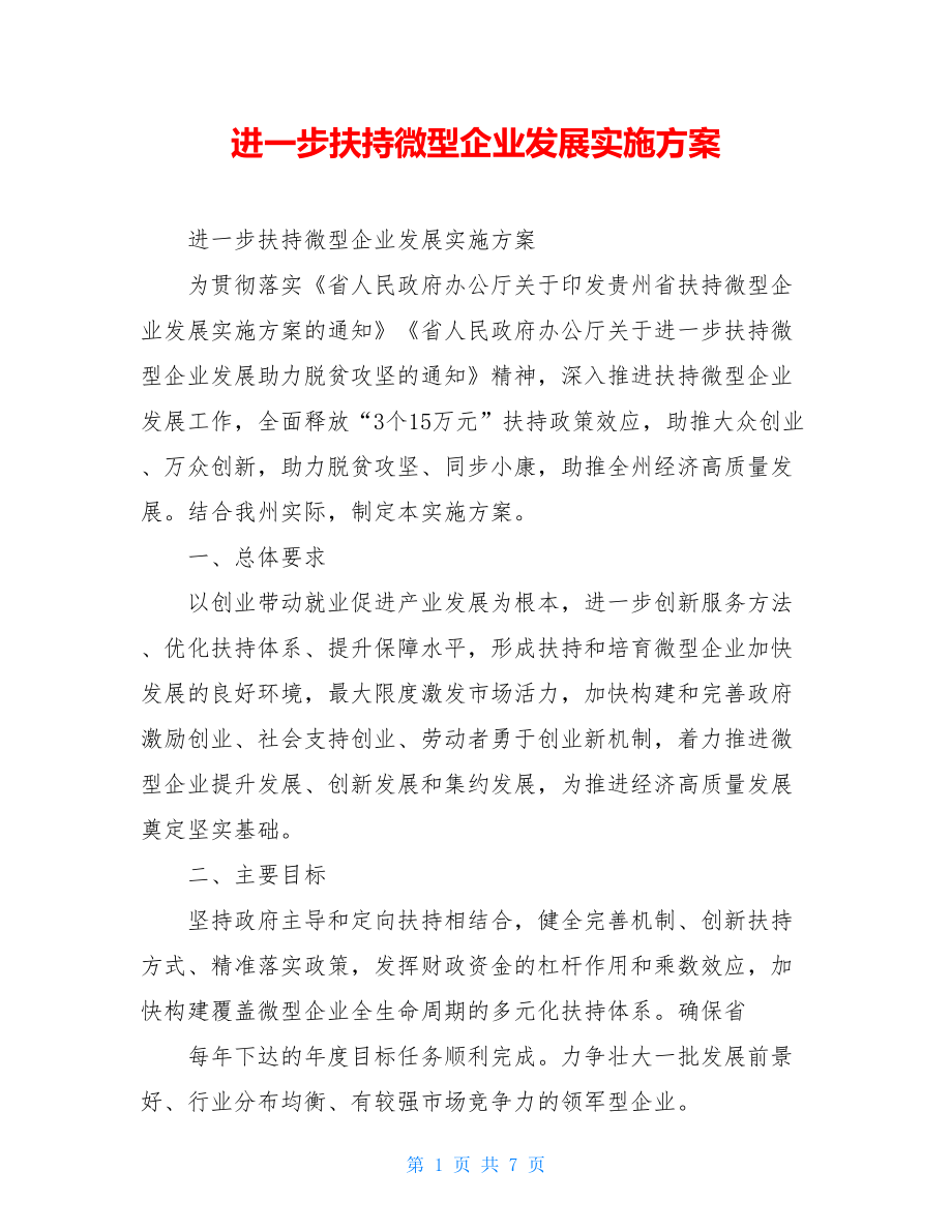 进一步扶持微型企业发展实施方案.doc_第1页