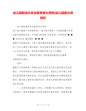 幼儿园防溺水安全教育家长须知-幼儿园家长须知栏.doc