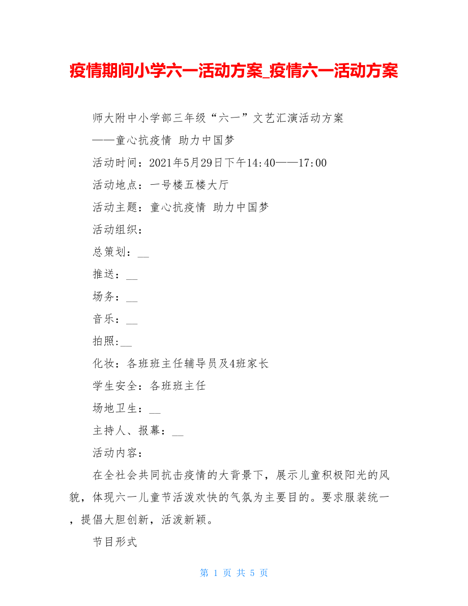 疫情期间小学六一活动方案疫情六一活动方案.doc_第1页