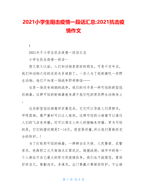 2021小学生阻击疫情一段话汇总-2021抗击疫情作文.doc