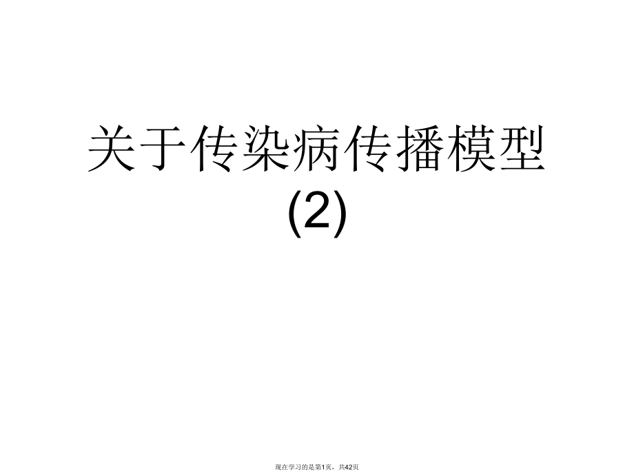 传染病传播模型 (2).ppt_第1页