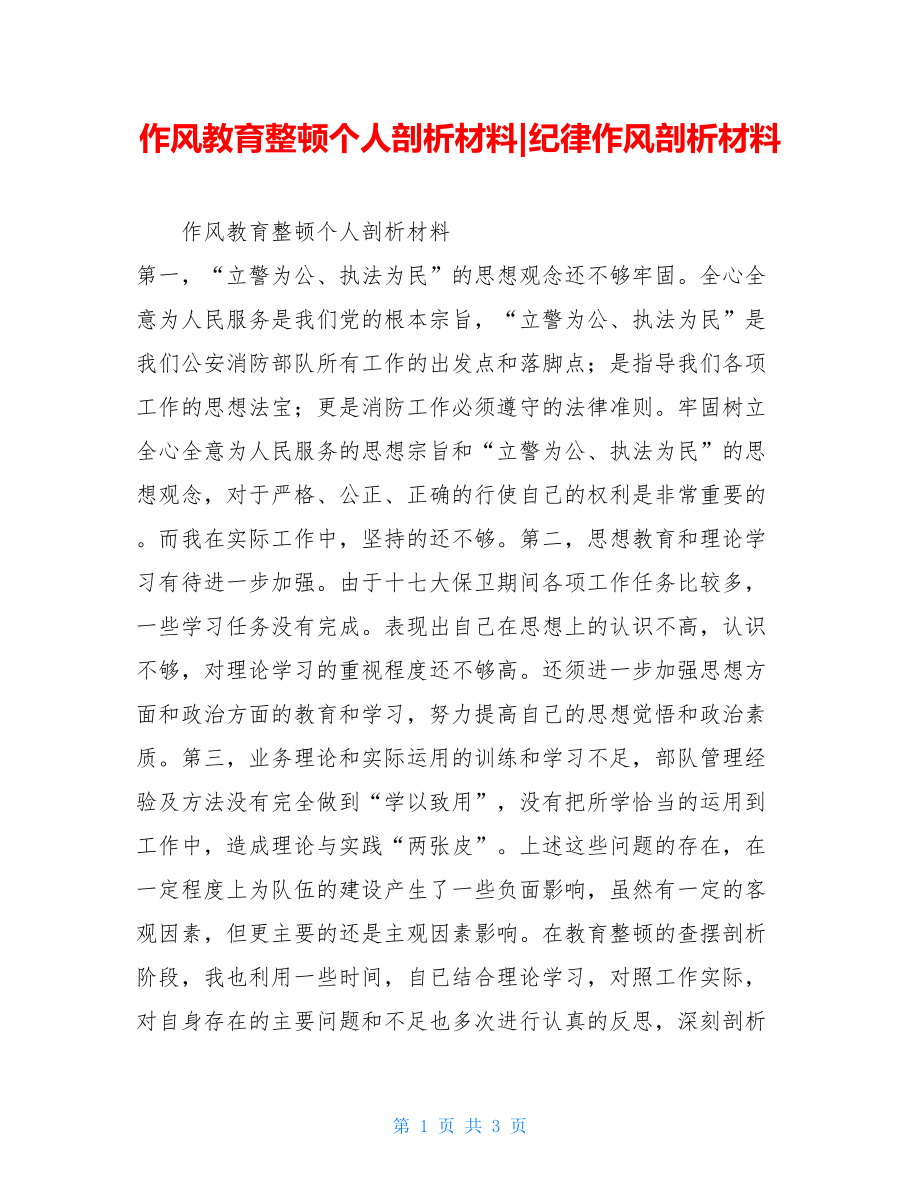 作风教育整顿个人剖析材料-纪律作风剖析材料.doc_第1页