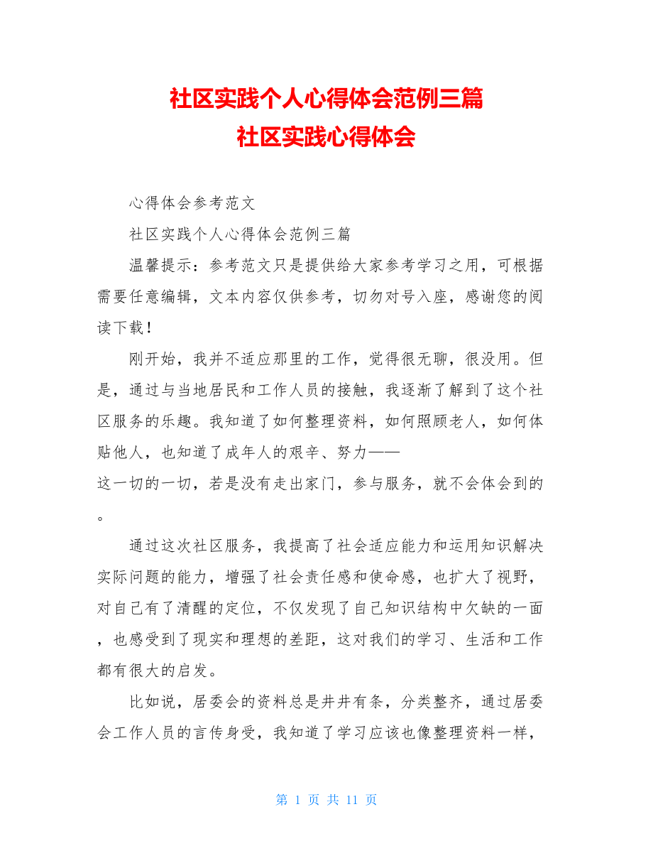 社区实践个人心得体会范例三篇社区实践心得体会.doc_第1页