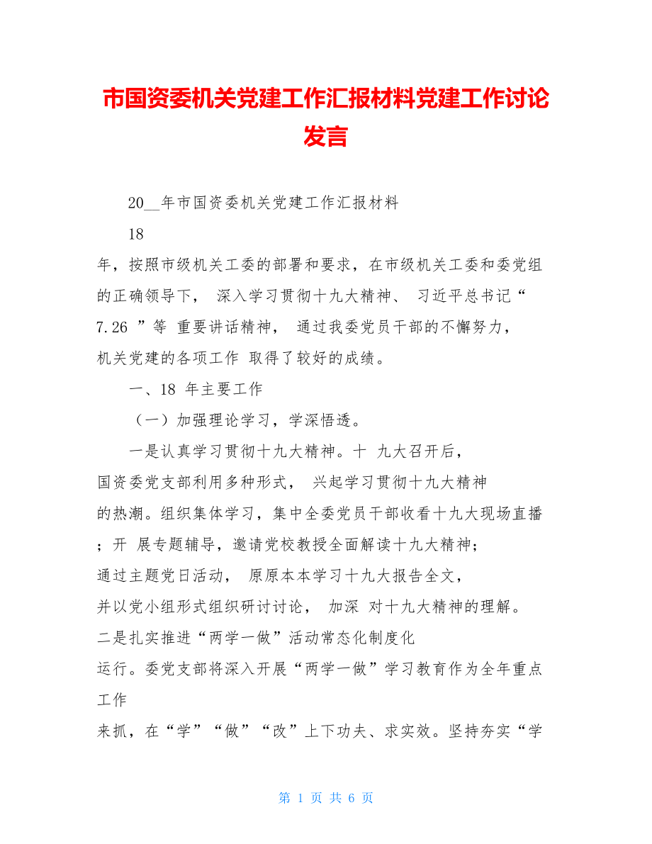 市国资委机关党建工作汇报材料党建工作讨论发言.doc_第1页