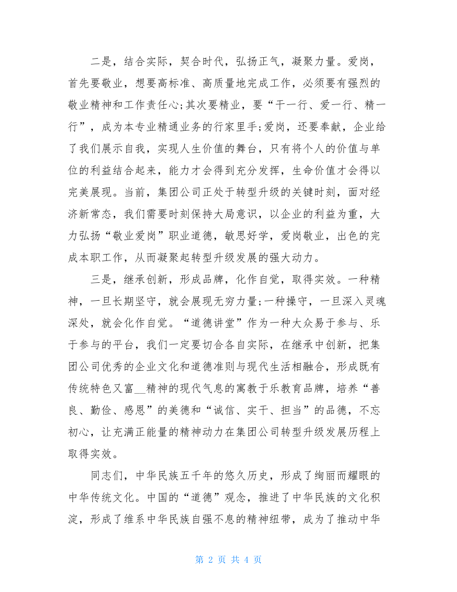 在集团公司首期“道德讲堂”总堂活动的开讲致辞.doc_第2页