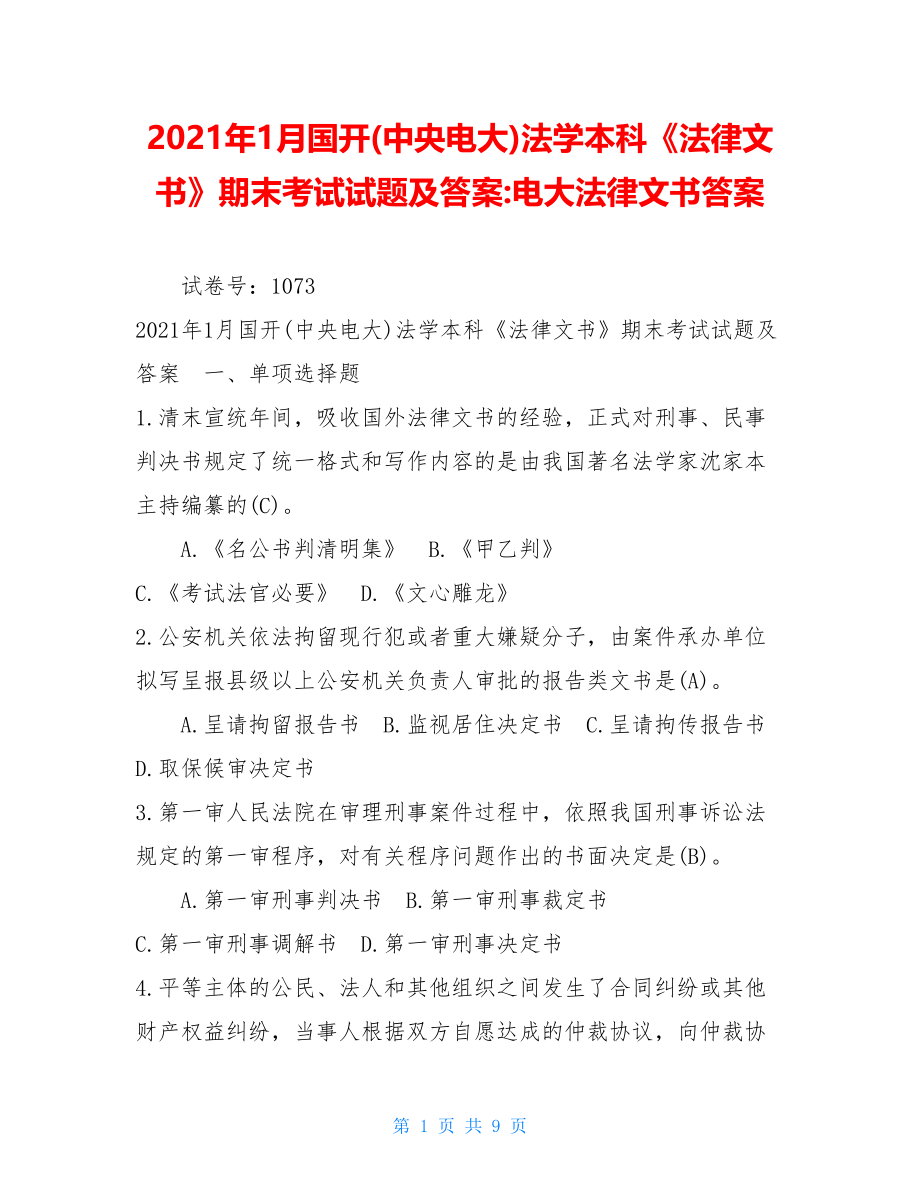 2021年1月国开(中央电大)法学本科《法律文书》期末考试试题及答案-电大法律文书答案.doc_第1页