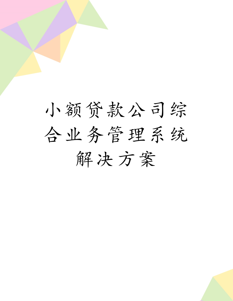 小额贷款公司综合业务管理系统解决方案.doc_第1页