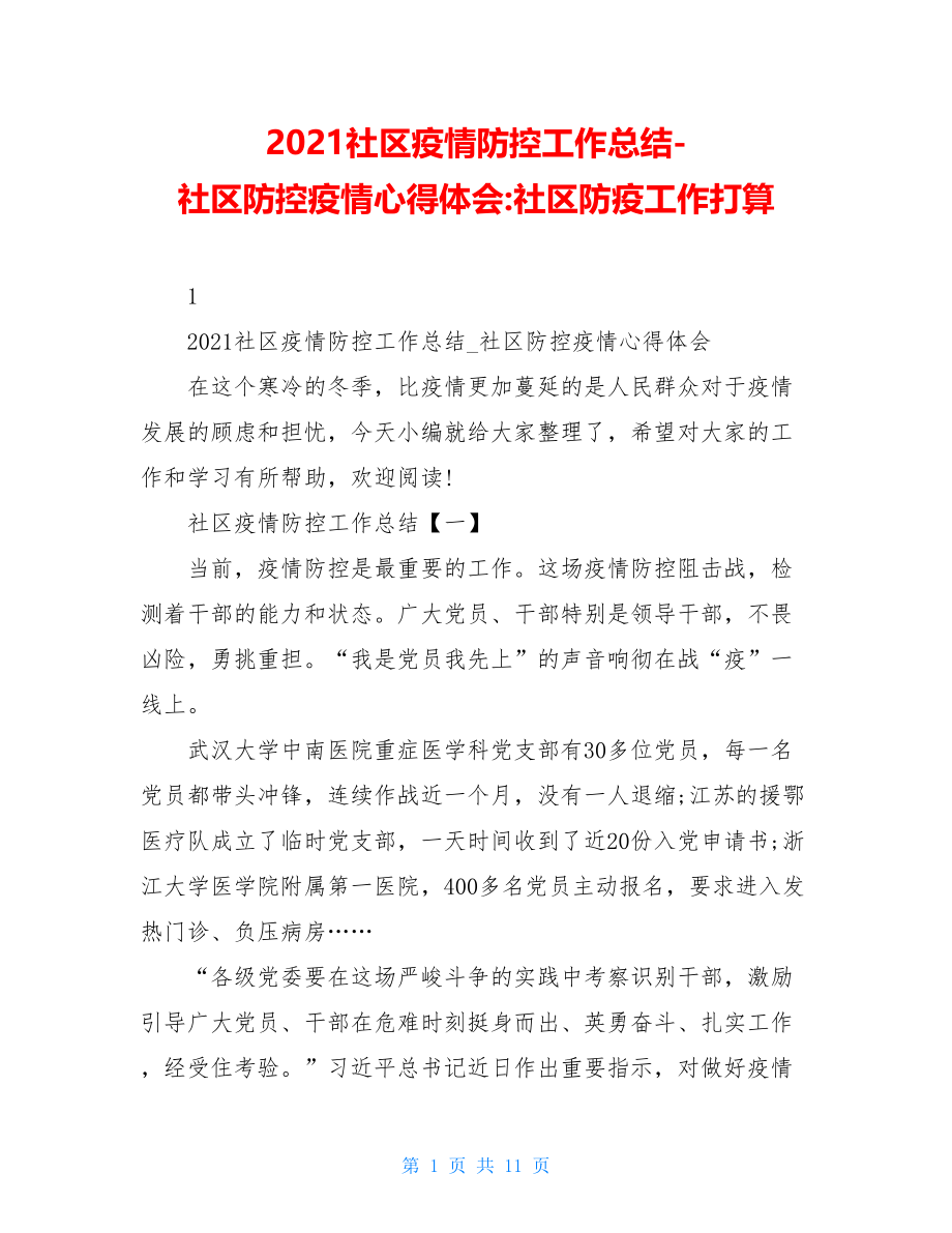 2021社区疫情防控工作总结-社区防控疫情心得体会-社区防疫工作打算.doc_第1页