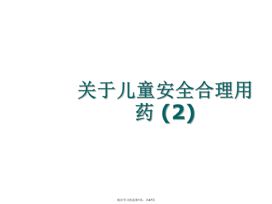 儿童安全合理用药 (2).ppt_第1页