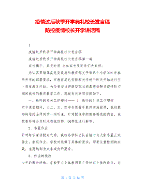 疫情过后秋季开学典礼校长发言稿防控疫情校长开学讲话稿.doc