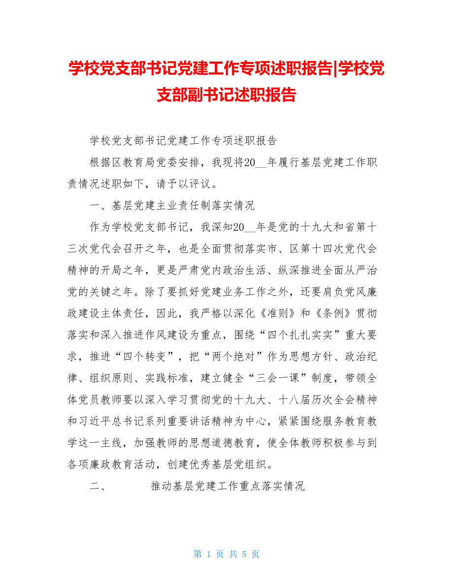 学校党支部书记党建工作专项述职报告-学校党支部副书记述职报告.doc_第1页