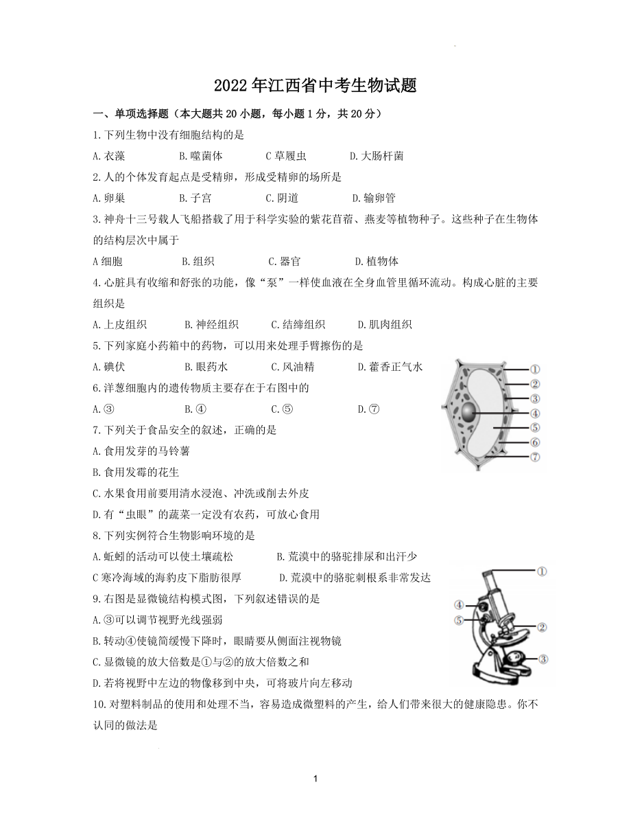 2022年江西省中考生物试题及参考答案.docx_第1页