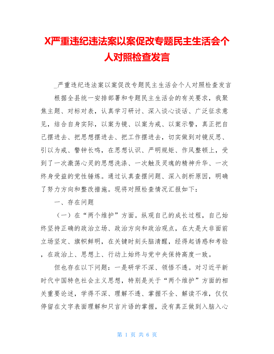 X严重违纪违法案以案促改专题民主生活会个人对照检查发言.doc_第1页