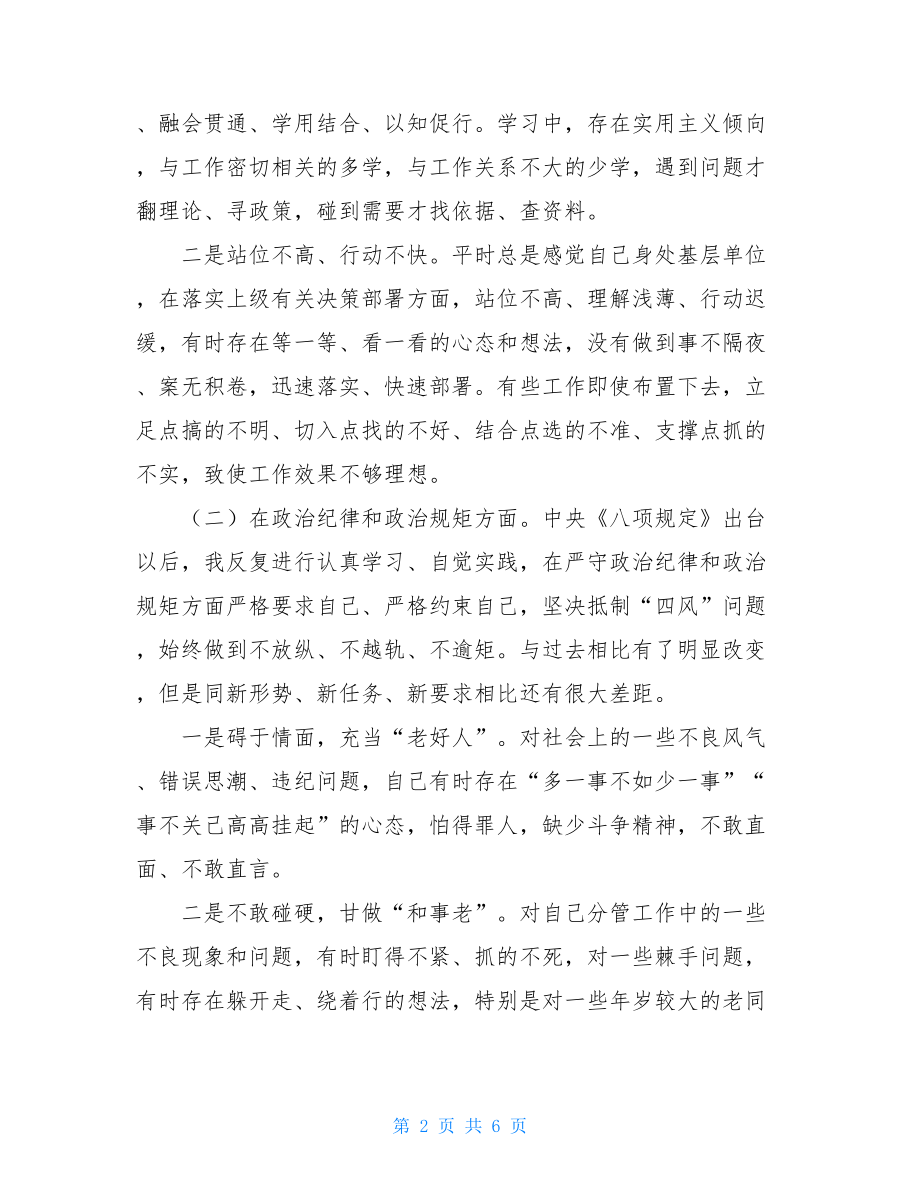 X严重违纪违法案以案促改专题民主生活会个人对照检查发言.doc_第2页