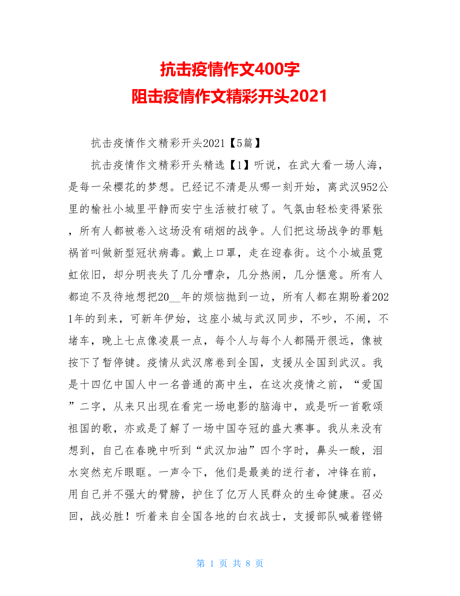 抗击疫情作文400字阻击疫情作文精彩开头2021.doc_第1页