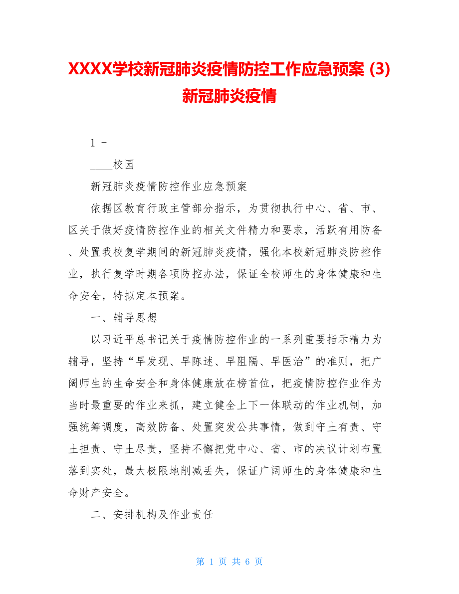 XXXX学校新冠肺炎疫情防控工作应急预案(3)新冠肺炎疫情.doc_第1页