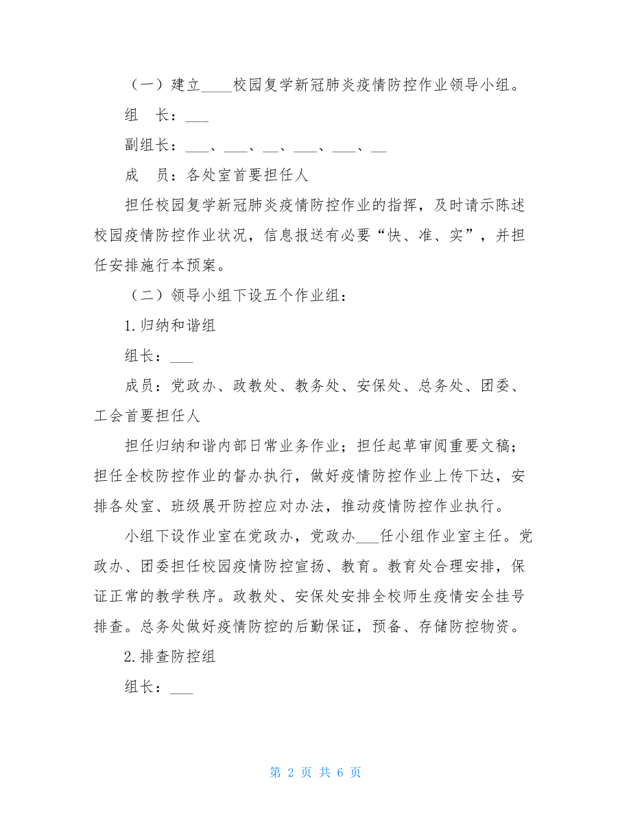 XXXX学校新冠肺炎疫情防控工作应急预案(3)新冠肺炎疫情.doc_第2页