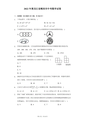 2022年黑龙江省鹤岗市中考数学试题及答案解析.docx