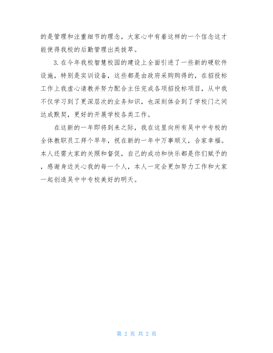 学校后勤采购个人总结学校后勤工作个人总结.doc_第2页