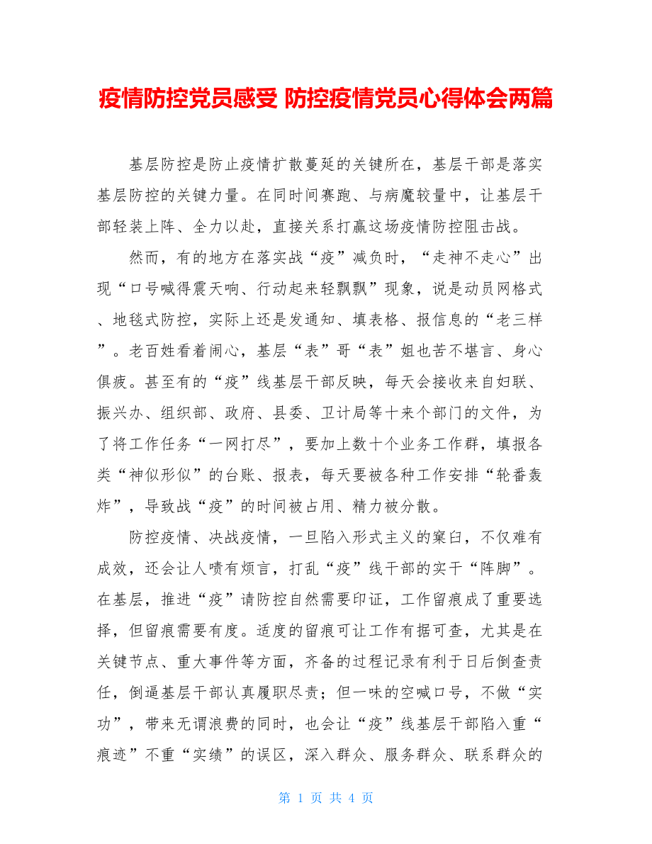 疫情防控党员感受防控疫情党员心得体会两篇.doc_第1页