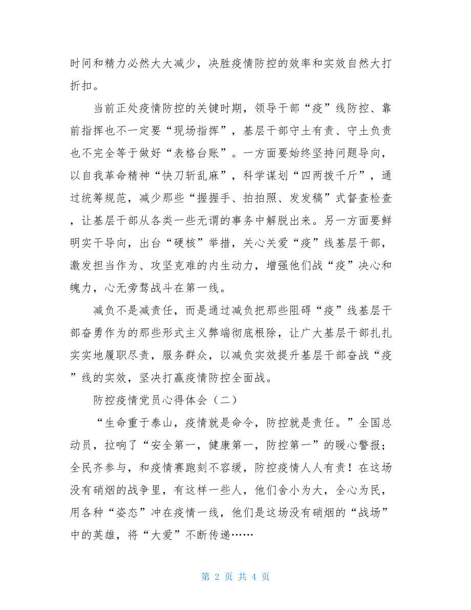 疫情防控党员感受防控疫情党员心得体会两篇.doc_第2页