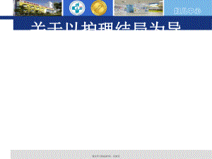 以护理结局为导向的护理个案管理讲义.ppt