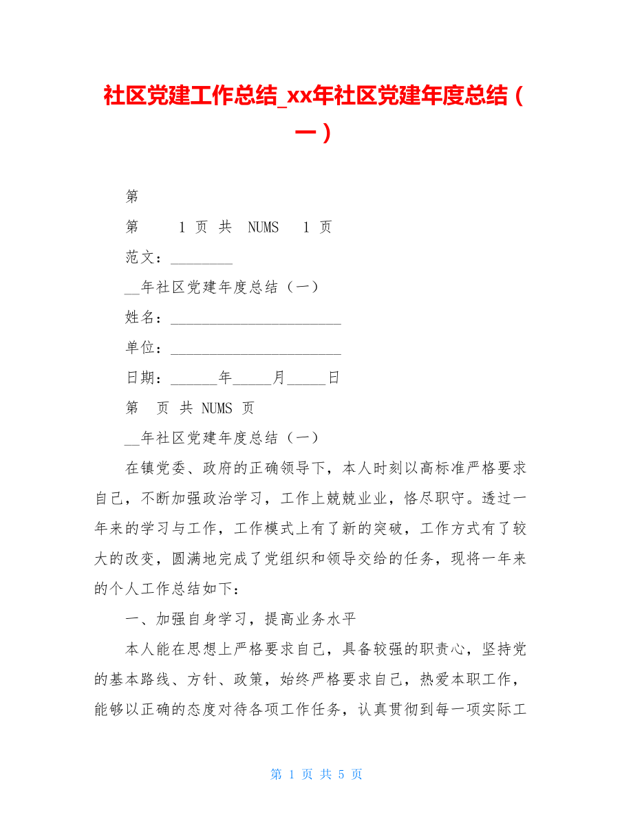 社区党建工作总结xx年社区党建年度总结（一）.doc_第1页