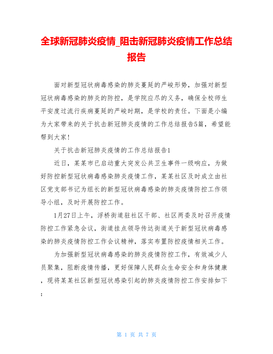 全球新冠肺炎疫情阻击新冠肺炎疫情工作总结报告.doc_第1页