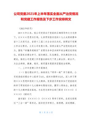 公司党委2021年上半年落实全面从严治党情况和党建工作报告及下步工作安排例文.doc