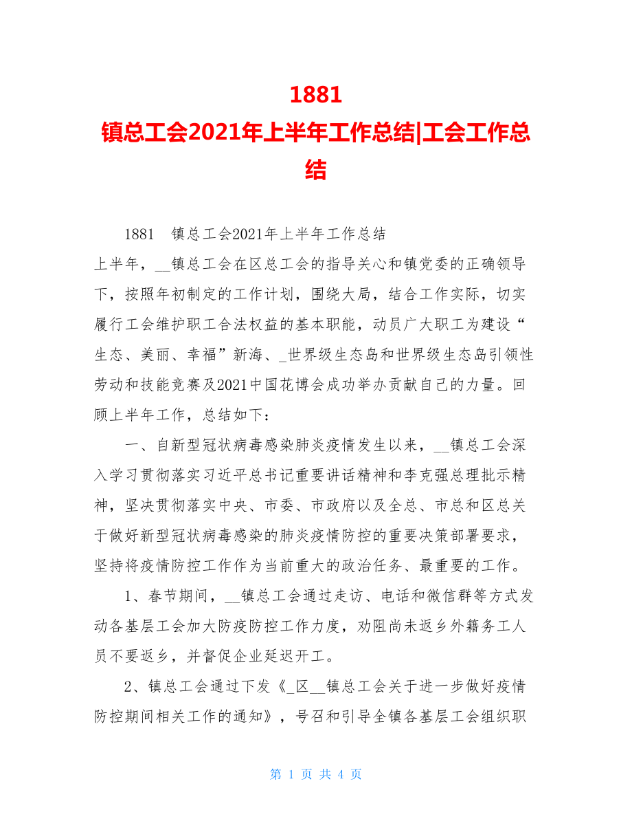 1881　镇总工会2021年上半年工作总结-工会工作总结.doc_第1页