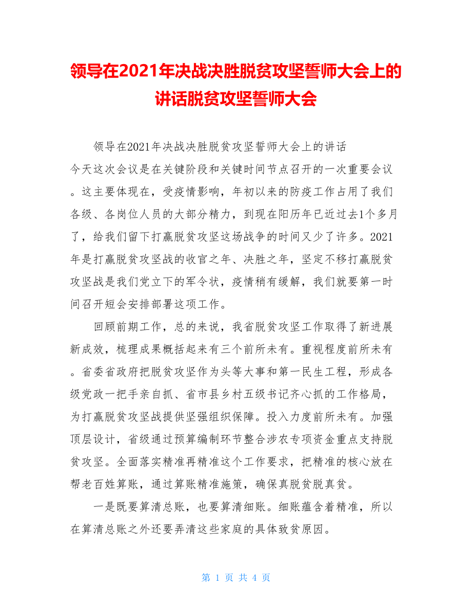 领导在2021年决战决胜脱贫攻坚誓师大会上的讲话脱贫攻坚誓师大会.doc_第1页