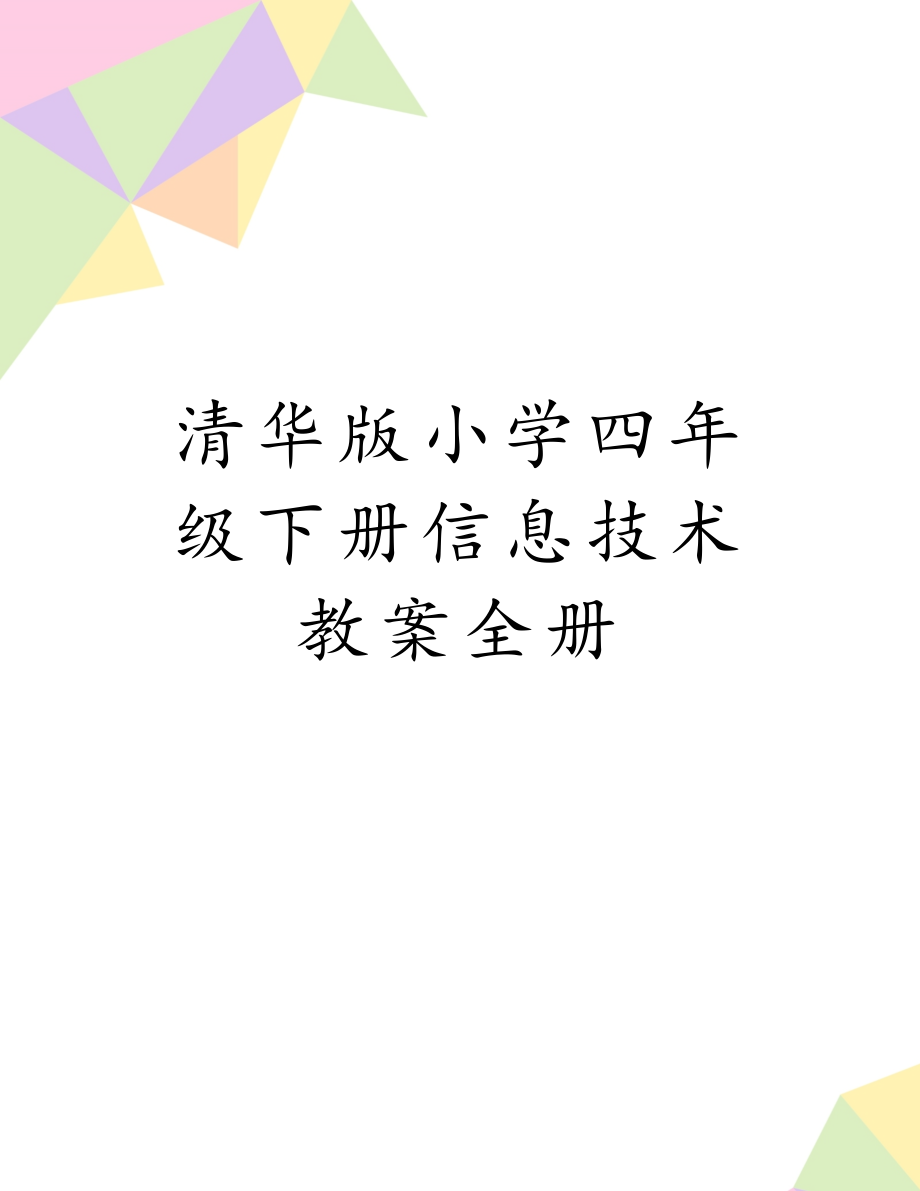 清华版小学四年级下册信息技术教案全册.doc_第1页