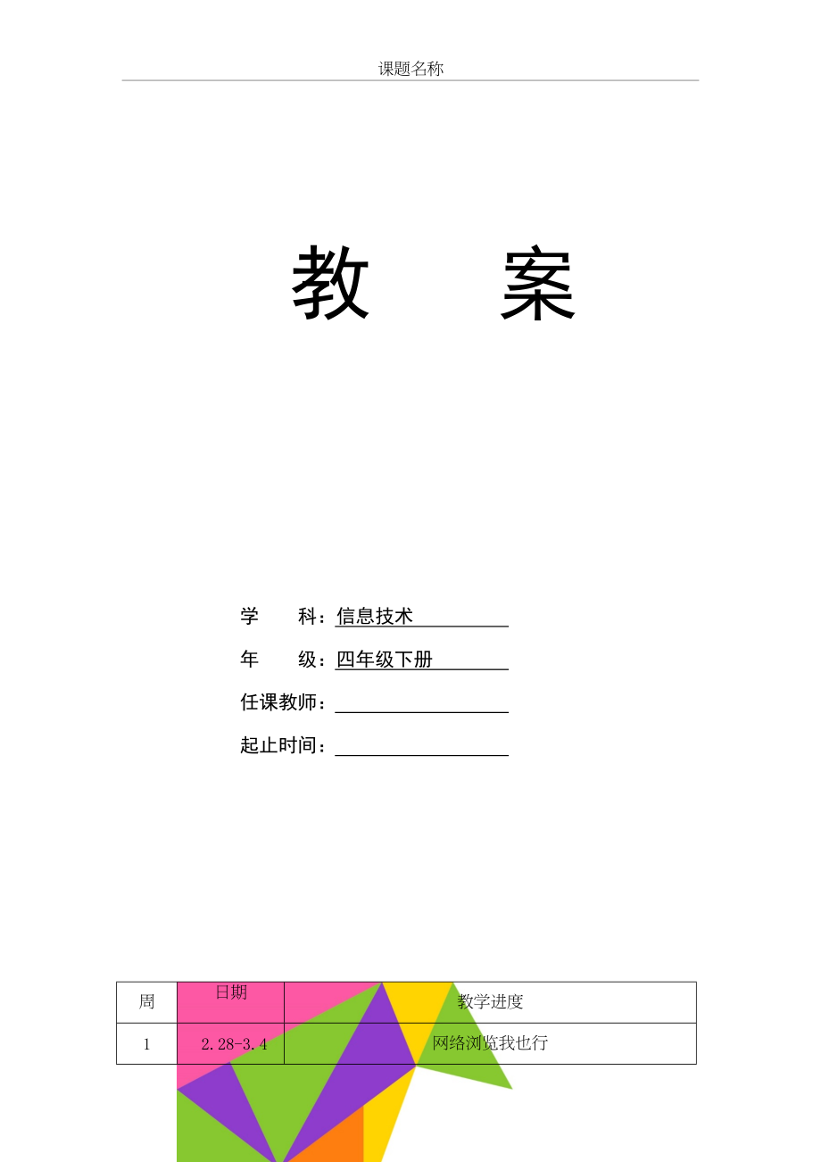 清华版小学四年级下册信息技术教案全册.doc_第2页