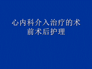 心内科介入治疗的术前术后护理资料ppt课件.ppt