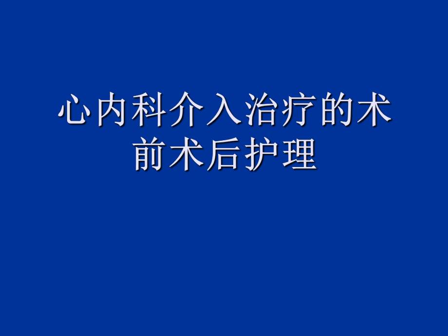 心内科介入治疗的术前术后护理资料ppt课件.ppt_第1页