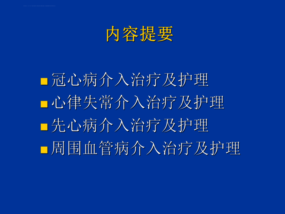 心内科介入治疗的术前术后护理资料ppt课件.ppt_第2页