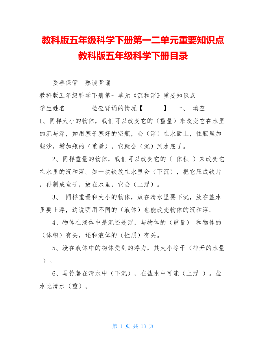 教科版五年级科学下册第一二单元重要知识点教科版五年级科学下册目录.doc_第1页