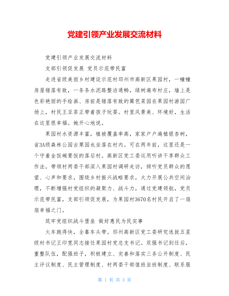 党建引领产业发展交流材料.doc_第1页