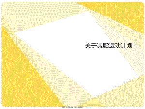 减脂运动计划.ppt