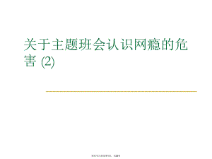 主题班会认识网瘾的危害 (2)课件.ppt