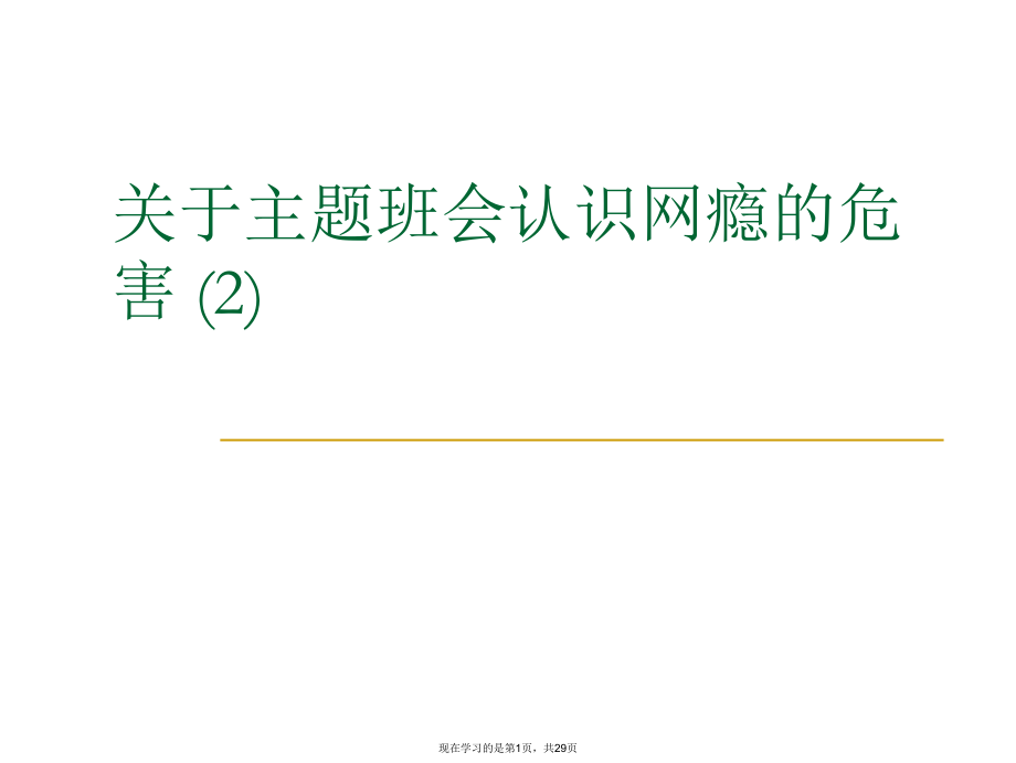 主题班会认识网瘾的危害 (2)课件.ppt_第1页