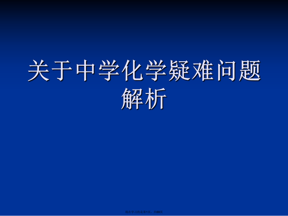 中学化学疑难问题解析课件.ppt_第1页