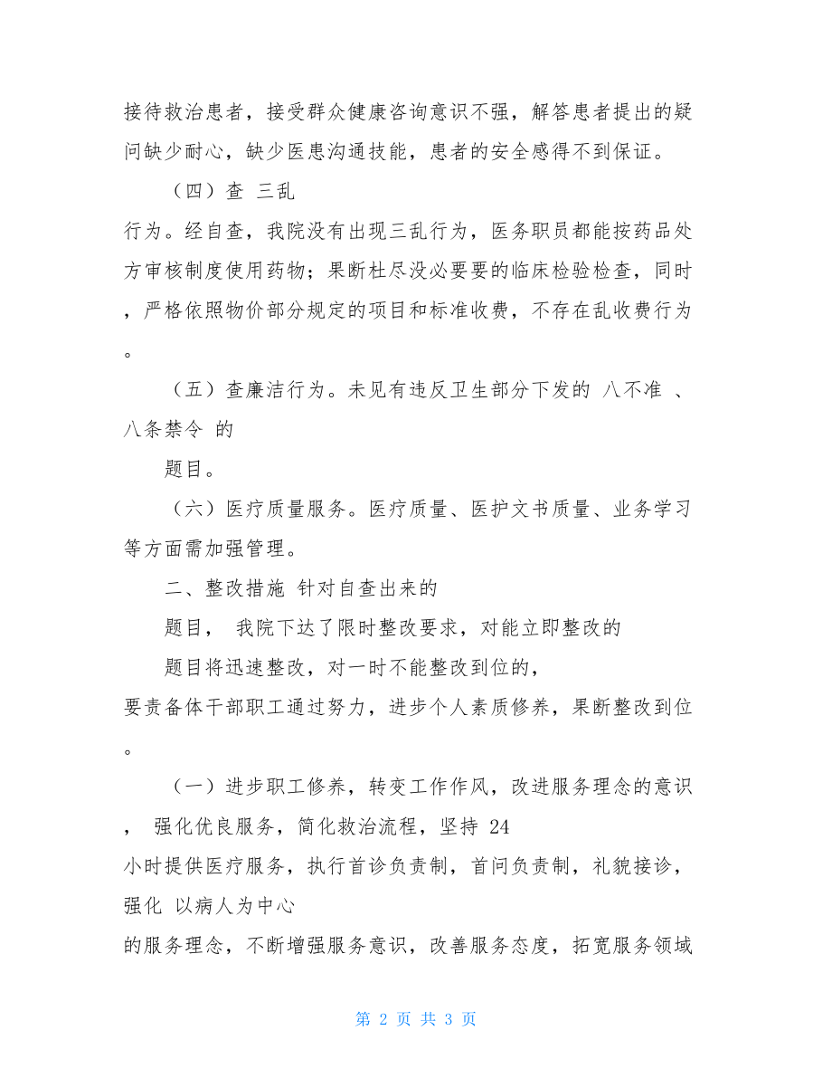 卫生院关于加强卫生行风整顿工作自查报告医生行风自查报告.doc_第2页