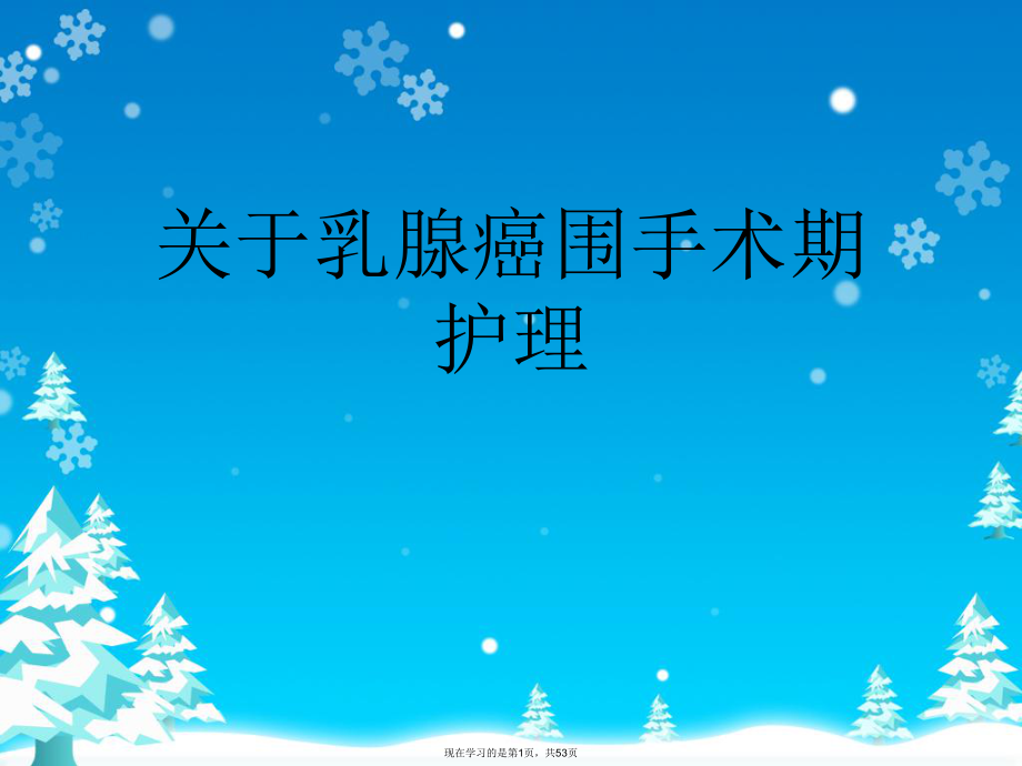 乳腺癌围手术期护理课件.ppt_第1页