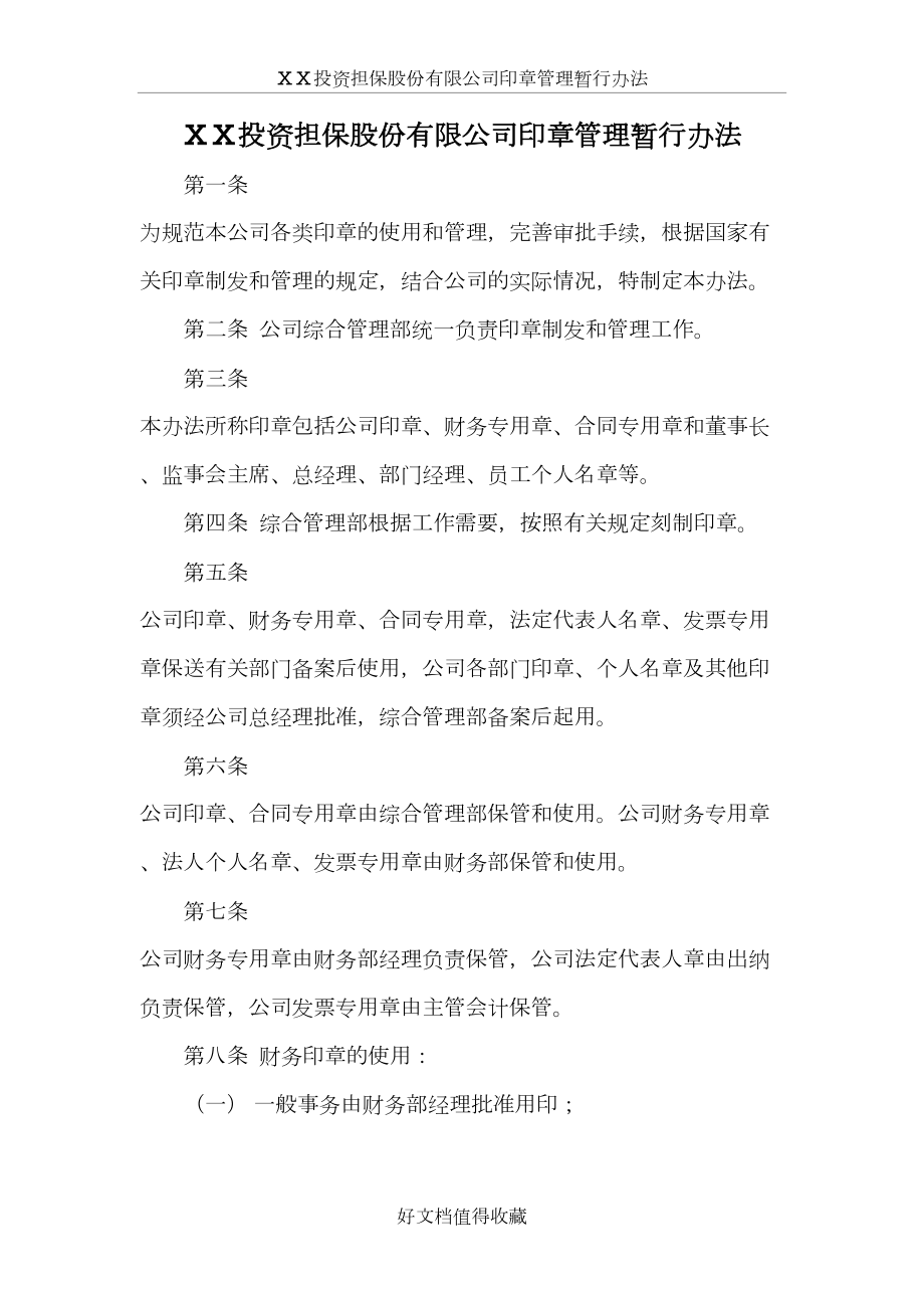 投资担保股份有限公司印章管理暂行办法.doc_第2页