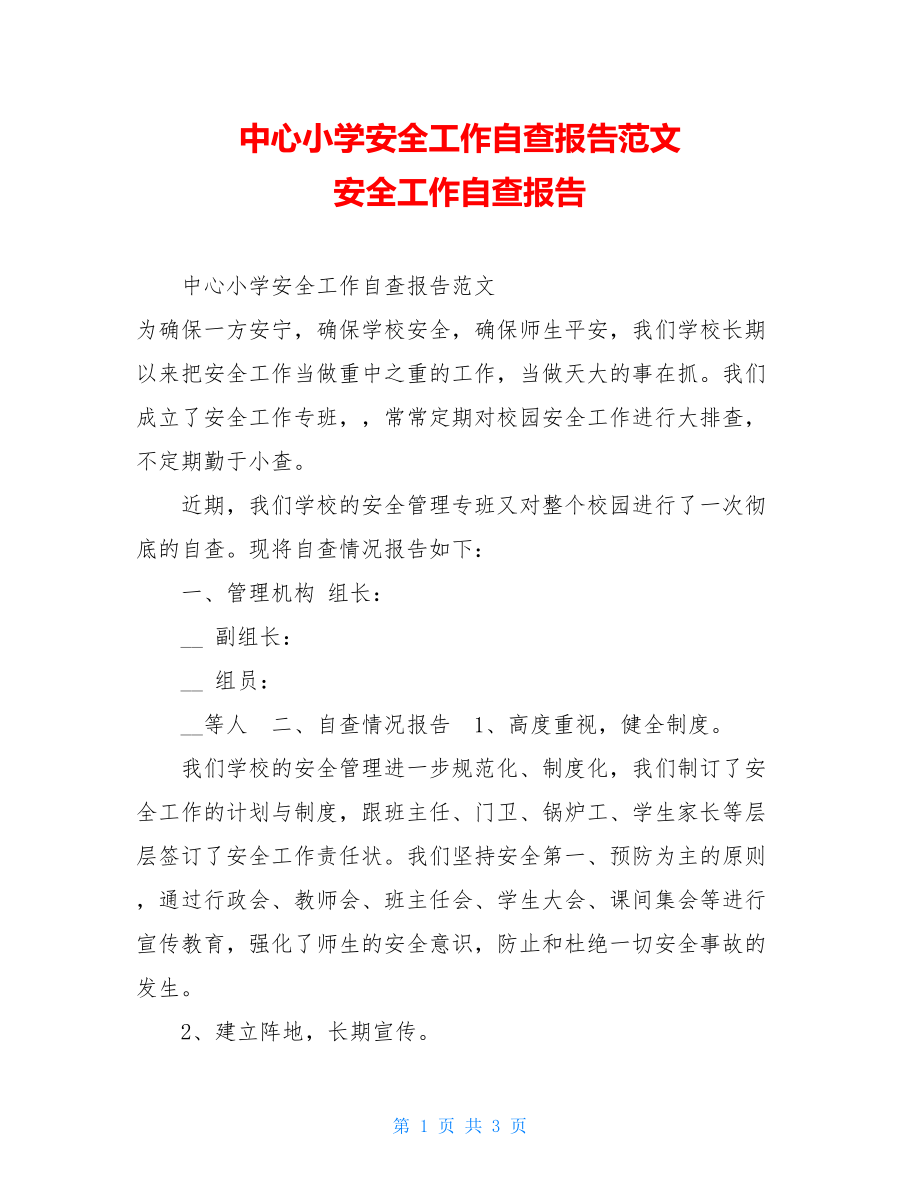 中心小学安全工作自查报告范文安全工作自查报告.doc_第1页